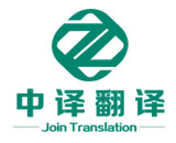 舟山英語同聲傳譯_國際會議高峰論壇翻譯「杭州中譯翻譯公司」