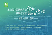 第四屆中國醫(yī)藥產(chǎn)業(yè)發(fā)展與監(jiān)管(臺(tái)州)論壇同聲傳譯翻譯